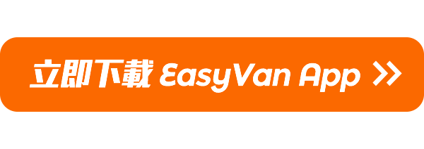 立即下載EasyVan App!